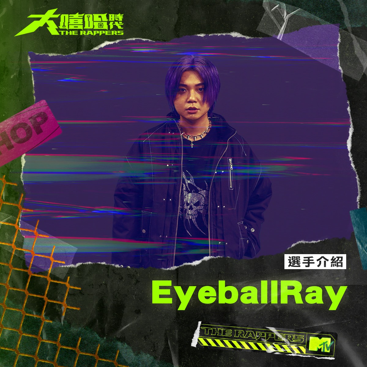 EyeballRay 以獨特的思維, 饒出對世界的觀點, 自帶搖滾性質的嗓音,及帶點自我嘲諷意味的歌詞, 加上Multi團隊特有的 flow, 創作出不少洗腦的作品。 2019年代表作〈Write Down〉副歌用四句話闡述人生觀:「 人生只需要不停地前進, 不論是來自哪裡。 總是會面臨到許多的選擇, 不論結果如何, 把那些過去都寫下吧!」 就已 Joey 《即時通》不會還有人沒聽過吧! 發跡於台大嘻研,因精工文字、押韻技巧,加上繼承學院派的能量,其名號早已在饒舌樂壇響亮許久。 儘管各種花式韻腳踩得刁鑽,但他總能避開饒舌樂常見的逞兇鬥狠,切入更具人味的主題上,展現獨有的文青嘻哈。 C.Hao$ 超狂快嘴加上流暢的韻腳,讓他被看好是本屆黑馬之一。來自師大嘻研,並與泰泫和 TwYgh 組成饒舌團體 Neo Soul,來自野狗幫Diegos。 歌詞大多以自己的生活出發,期望聽眾在聆聽時能沉醉在歌曲的vibe裡、或從中有所感受,並且聽懂C.Hao$真正想表達的意涵。 三小湯 這位當之無愧是台灣Emo Rap王者!沈澱於嘻哈圈多年,對粉絲們來說有如神一般存在,這裡小編說出哪一首才是他的知名作品,因為每一首都是經典。其中《11月4日》這首大家每年都要簽到的歌,成為了許多人迷茫時的救贖。 車輪表 擅長Trap曲風,作品瀰漫著夜店狂歡的歡樂氛圍;抒情曲風則展現他對R&B的熱愛。海選展現他自信強烈的演出氣勢,獲得三票優先進棚權。 FRαNKIE阿法 「阿法與他的帥氣好兄弟幾經磨合,總算調製出時下年輕人一聽就會上癮的音樂類型。」來自神秘樂評人Stu Sis的點評。α是希臘文中alpha(阿法),代表的對自身的使命感,期許能成為團隊中、甚至嘻哈圈的頭號人物!他以New west coast , Bay Area曲風為人所知,自小接受大量美國文化洗禮,對於裸露、黑色幽默、直言不諱的歌曲司空見慣,也反映在自身作品中。 XIN楊鑫 一年前開始正式投入嘻哈創作,2021年起與North$ide block正朝著自己的音樂道路上前進,嘗試在Trap曲風上展現不同以往的饒舌。經過短短一年的歷練,他以兇悍強勢的演出風格,以及穩健台風,在海選取得優先進棚權,是值得期待的嘻哈新秀! 陳瑾緗Allyson Chen 19歲那年以一首《打工仔》爆紅,而當時擔任比賽評審的熊仔也對這個小女生的實力大感不可思議,她也因此被小琪姊簽下。 被粉絲暱稱為「嘻哈小魔女」的陳瑾緗,有著古靈精怪的外型,清亮迷幻的嗓音,2020年發行首張全創作專輯《不是我的靴 Not My Sh**》。