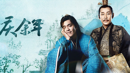 講述一個身世神秘的少年，自海邊小城初出茅廬，歷經家族、江湖種種考驗的傳奇故事。慶餘年可說是2019到2020年間最火紅的古裝劇了，由於劇情架構別出心裁，加上主角超深厚的演藝功力，目前《慶餘年》的第二季也成為大家下一個最期待的古裝劇了！  男主角從現代社會穿越到了古代，而他進入一個叫「范閒」的男孩的身體裡。范閒是私生子，媽媽早逝爸爸則將他送到澹州與奶奶一農生活。  范閒原本一生中最大的願望就是當一個富貴的平凡人家，安度餘年，但踏進京都後他發現封建社會的不公不義，因此想要改變。而范閒的母親也是為了這個願望所死，他知道真相後決心為母親報仇，成功逼迫施行暴政的皇帝退位，天下恢復和平，而范閒也帶著女兒隱居…