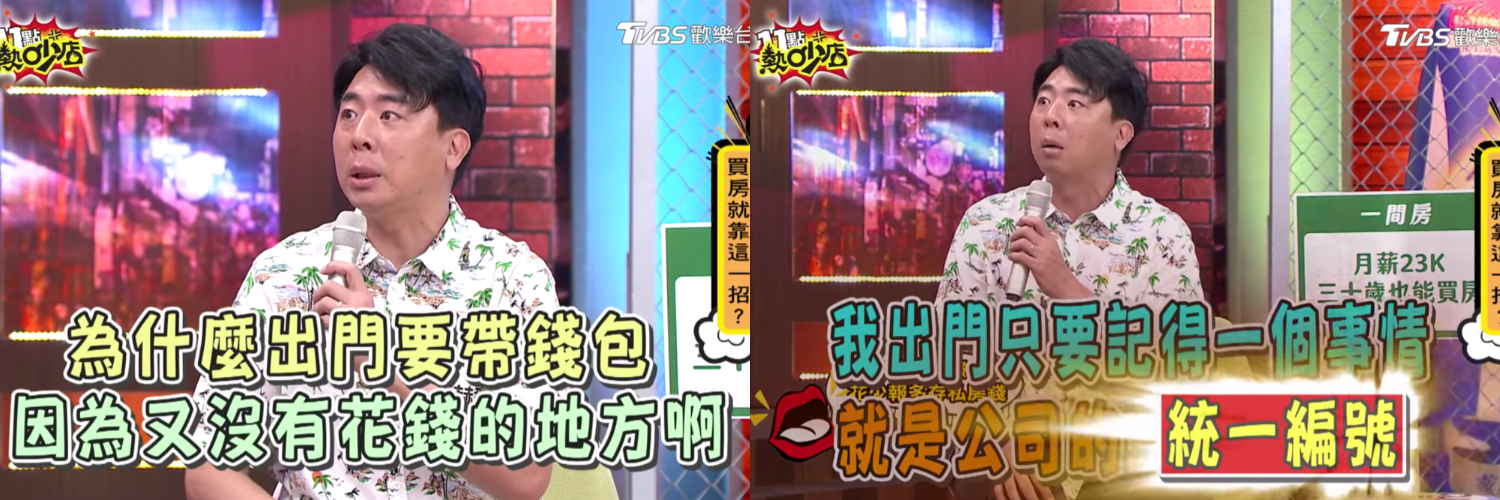  梁赫群日前在節目上分享自己的省錢事蹟，他回憶當時自己剛入行時，每月月薪僅有23K，相當拮据。但是他卻表示每個月領到的薪水都能「一毛不少」的實存下來，讓沈玉琳和來賓聽完都驚呆了！  他透露自己當時出門都不用帶錢包，只需要記住公司的「統一編號」，就能以此過活。梁赫群表示前輩都會傳授他一些省錢「心法」，例如訂便當時故意把價錢報高、買道具時跟店家要「空白收據」自己填數字…等，他還笑說當時曾到西門町租假髮道具，一頂300元的假髮，自己故意報成800元。  此外他又提到便利商店，由於當時統一發票上只會有「商品編號代碼」，不像現在會把品項名稱清楚列出。因此梁赫群表示自己會到便利商店買歌手專輯，打完統編後再以別的名義向公司報帳。 靠著這樣的「心法」，梁赫群透露自己的前輩才工作了3個月就換了新車，而自己則是年僅30歲就在台北買了房子。沈玉琳也表示其實老闆都知道內幕只是懶得拆穿：「因為老闆也是這樣A出來的！」  但PTT網友卻罵聲一片，認為他在節目上公然自爆完全就是在教壞年輕人，不贊成他把如此不光彩的事情沾沾自喜的公開：「這叫貪污」、「這很值得得意嗎？」、「挖靠，連貪汙這種事都能這麼堂而皇之喔」、「翻譯：星二代 住家裡 報公帳 挪公款」、「他以前的公司可以去查帳然後吉他了」、「誰寄去給地檢看看」、「錯誤示範還洋洋自得」