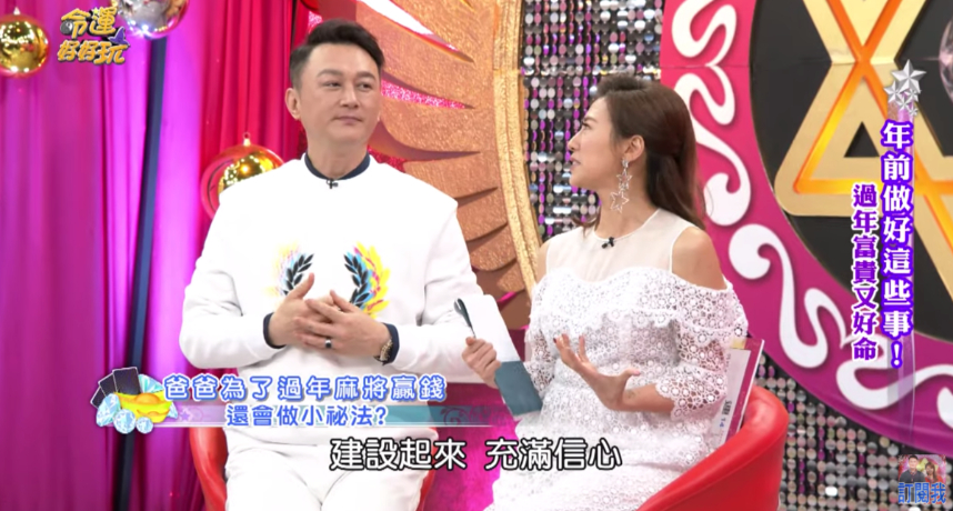 余皓然表示自己的爸爸相當迷信，因此每年過年時一定都會穿一身「全紅」來拜訪她，甚至講究到連「內褲」也依定會換成紅色的。  此外余皓然的爸爸也曾不小心透露一個贏錢妙招，就是在打麻將錢先把臥室自己在睡的枕頭全部「立起來」，在民間此舉又有「高枕無憂」的含義。而余皓然聽完後也好奇的照做：「我覺得有用，不知道是不是心理作用」  而主持人聽完後也表示，其實很多開運秘訣都是透過「心理作用」的方式，只要自身有充足的信心，做起事情來就會順利許多。  此外名嘴呂文婉也分享了自己的開運妙招，她表示曾有銀行行員送給她幾瓶「開運財水」，起先她還相當不屑，但是得知這是從銀行「金庫」中拿出來的水，才讓她嚇了一大跳。  從此之後，呂文婉表示自己都會自備瓶裝水去銀行，再拜託對方幫她把水放在金庫，直至初五開工當日再取回，相信這麼做就能帶來好運。而拿回來的水可以喝掉，或是也可以放在家中「財位」的位置上，祈求能帶來整年源源不絕的好財運。  除此之外，她也給出一些比較簡單的招財方式，例如開工當日到銀行辦事時，可以順手喝一杯飲水機的水，或是可以找身邊比較「旺」的親朋好友換錢，都能達到相同的效果。