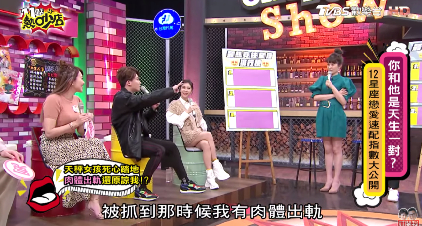 孫生在節目《11點熱吵店》中提到，他覺得「天秤座」絕對是大家最想交往的星座「第一名」，因爲天秤座只要一但愛上對方，就會毫無保留為另一半奉獻心力。  不少來來賓紛紛以為身為天秤座的孫生，要分享自己浪漫的感情故事，不料他卻表示這樣的體悟是從「天秤座前女友」的身上得到的。「我以前那個時候血氣方剛、太愛玩了…被（前女友）抓到有肉體出軌」、「我三次肉體出軌被她抓到，她那時候選擇原諒我」。  孫生的無預警自爆讓大家聽完後紛紛傻眼，而主持人沈玉琳更是調侃他：「你幹嘛，你是在妓院嗎」。孫生解釋自己當時不懂事，而且當時待在一個「大染缸」的環境中，才會導致自己一直犯錯，但是當時的天秤座女友仍選擇一次又一次的給他機會。  「現在想到那段，我都會難過、都會自責，洗澡的時候都會想，所以我覺得天秤一旦愛上，真的會對你死心塌地！」孫生說完後立刻被來賓噓翻，不少人搖頭直言他根本就是「壞掉的天秤」，藝人李佳豫也不滿立刻反駁孫生完全就是在「貶低天秤座」。  而星座專家「安格斯」也表示，天秤座雖然對伴侶相當貼心，但是他對朋友也一樣好，因此身為天秤座的另一半要夠聰明，才能牢牢吸引住對方。