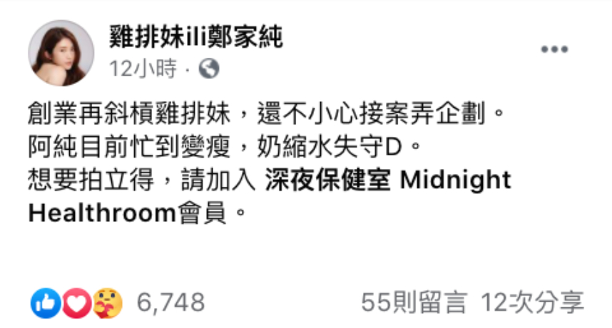 平日除了有滿檔的工作行程外，雞排妹還兼顧主持人的身份，目前在Youtube主持網路節目《深夜保健室》，也獲得許多觀眾的愛戴。 去年雞排妹更是自掏300萬創辦了「純愛」品牌，喊話希望未來能讓全台男性「人手一杯」，超狂的理念也讓她在短時間內就募資到了3000萬元。  昨日雞排妹在臉書發文表示，最近又再度斜槓了：「創業再斜槓雞排妹，還不小心接案弄企劃。」除了表示自己因為太過忙碌又變瘦了之外，雞排妹大方承認自己最傲人的部位也縮水「失守D」，讓粉絲們相當不捨。  雞排妹素有E奶女神的稱號，雖然在2018年時她公開坦承其實對外謊報了一個罩杯，不過雞排妹表示自己確實在比較胖的時候確實有上過E罩杯：「我的胸部就是兩塊脂肪，會跟著體重一起變動」、「也就是說這幾年，有好幾個時期的大小都不同」、「所以我的罩杯都在C、D、E間變動。」  但許多粉絲仍安慰她：「沒關係，自然就是美」、「再忙也要顧身體，希望能一直看到健康的你」、「太瘦了，要多吃點」、「能誠實說出來真的很佩服」、「你的處事態度我respect！」