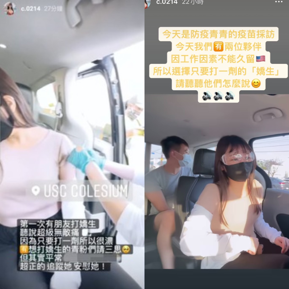 青青日前隨著公司團隊飛往美國打疫苗，她透露老闆在全世界很多地方都有置產，因此一下機就有專車接送，並在老闆秘書的安排下直接飛奔去打疫苗，事後也住進萬豪酒店，等待接種第二劑。影片中可以看到打疫苗的過程相當快速，只需要坐在車上就會有醫護人員親自前往幫忙接種，本身相當怕痛的青青也直誇：「打完竟然沒有哭，完全不會痛！網路上說的超可怕，結果打了根本沒感覺」  而昨日青青在IG限動曬出友人施打嬌生疫苗的畫面，只見對方在接種過程中緊閉雙眼，表情似乎相當痛苦，事後接種友人也在影片中描述「打進去後有種肌肉緊繃的感覺」、「對男生來講比較不會痛，但有肌肉糾結的感覺」、「因為嬌生很濃，怕的是後勁」。 青青也呼籲民眾若要接種嬌生疫苗前請三思：「第一次有朋友打嬌生，聽說超級無敵痛，因為只要打一劑所以很濃」。 最後青青也提供自己施打輝瑞的感想，表示公司有部分人接種後手會微酸，加上些微的嗜睡感，但也有人打完後並沒有上述的感覺，提供粉絲們參考。  此外青青今日也透露，她所任職的公司中目前已有20位員工前往美國的疫苗，並且是由公司全額補助機票錢，只要有意願者即可提出申請，讓網友超級羨慕表示：「董事長人也太好了吧」、「沒錢的只能羨慕了」、「祝你們旅途平安」、「感覺可以拍一部疫苗之旅」。