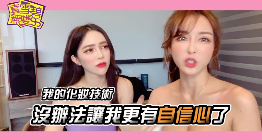 擁有「情色教主」稱號的知名網紅「雪碧」，因外型火辣加上精緻的臉蛋，深受許多網友的喜愛。而網路上也流傳出許多雪碧整形前的照片，但她對此卻非常大方地承認自己確實有「進場維修」過，讓粉絲大讚她超誠實。  雪碧整形前的照片在網路上瘋傳後，她本人也承認自己動過多次整容手術，但雪碧認為「愛美不是罪」，女生應該活成自己喜歡的樣子，因此面對相關問題時皆十分大方回應。  近日雪碧也在個人YT上傳一支影片《雪碧自爆料 竟然花了400萬變成女神 頭打鋼釘?》揭開自己一路整形來的辛酸史。雪碧表示這10年多來，進出整形診所的次數高達15次以上，目前為了愛美也花費了約400萬元左右。除此之外，每月還要定期進行「微調」，包括打玻尿酸、肉毒針…等等。  而影片中雪碧自爆其實連「額頭」都有整過，這也是所有整形手術中她認為最痛的一樣。首先必須把整個頭皮像「剝香蕉皮」一樣的剝開，再放入矽膠墊片。而她也拿出自己頭部的X光罩，可以清楚看到裡面有「3根骨釘」。  面對許多人對於整形的觀感，雪碧表示不在意：「因為我認為我的化妝技術已經沒有辦法讓自己更有自信了，所以選擇整形」，但也呼籲各位女孩整形前一定要謹慎思考，除非自己都覺得有必要整形再動刀，因為許多痛苦是需要承受一輩子的。  雪碧表示自己的頭部動過2次刀，原因是有一次去按摩時，整個額頭不慎「歪掉」，讓她嚇得只好重回整所再喬一次。她也透露頭皮有些部分目前都長不出頭髮，可見代價相當大。  但雪碧開心表示自己從不後悔，因為整形前的她曾經被前任男友嫌棄過「場的很醜」，但如今已變美的她終於可以自行選擇心儀的對象，不必再等著被人挑選。  不少粉絲看完雪碧的整形血淚史後，也紛紛留言：「愛美沒有錯！」、「雪碧整得越來越自然了」、「天啊手術過程太可怕了，真的需要很大的勇氣」、「我只能說佩服」。