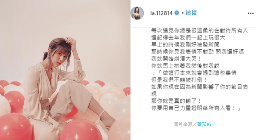 而蕾拉也在IG寫下，某次在《玩很大》錄影時，因為早上才剛被發出負面新聞，讓她的情緒大受影響，表情也十分難看。但小鬼發現後卻前來關心她表示：「做這行本來就會遇到這些事情，但是我們不能被打倒！如果你現在因為新聞影響了你的節目表現，那你就是真的輸了！你要用自己力量證明給所有人看」超暖心的安慰讓蕾拉當場崩潰爆哭，同時也將小鬼說的話時刻記在心中。