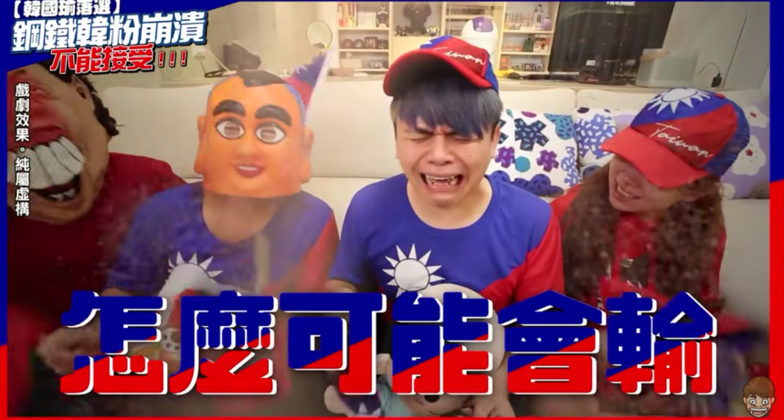 2020年的總統大選在1月11日正式落幕，蔡英文最後以800多萬票碾壓韓國瑜的500多萬票，順利連任下一屆總統。消息一出，有許多守在競選總部外的鋼鐵韓粉痛哭失聲，紛紛不敢置信，上演要求要「驗票」的戲碼。而百萬網紅蔡阿嘎卻在同一時間PO出一部揶揄韓粉崩潰的影片，卻遭許多民眾狠批他根本是在「製造對立」，時分不可取。  蔡阿嘎於11日當日上傳一支名為《韓國輸落選 鋼鐵韓粉崩潰：我不能接受》的影片，並在片中模仿韓粉們崩潰失望的景象，還大喊「怎麼可能會輸」、「一定都是1450在搞鬼」、「我們要求驗票」等台詞。  連網紅Joeman都在底下留言「這個上片速度…..」，讓許多人笑稱阿嘎可能是「時空旅人」，早就預知大選結果所以提前預錄好，上傳後剛好蹭到熱度，紛紛笑說「阿嘎會預知未來」、「罷韓之後可以再回來看」、「留言區感覺一堆韓粉要崩潰了」。  但卻也有人提出反面意見，批評此片一點都不好笑，指責阿嘎這樣消費民眾未免太沒有風度。有網友表示雖然自己不挺韓，但看完影片後卻笑不出來，認為選後就應該回復平靜，台灣的政治還是要繼續走下去。指出阿嘎拍這樣的題材只會更加深不同族群間的對立，對於台灣毫無幫助，有點故意挑起對立的感覺。  也有人質疑身為「社工」出身的阿嘎，怎麼可以做出這麼不專業的是，在別人失意的時候還「大放送哭聲」，搖頭大嘆他完全忘記身為公眾人物的職責應該是傳播善意，而非造成族群撕扯。