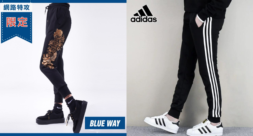 褲子：鬼洗、Adidas、Edwin、一般短褲