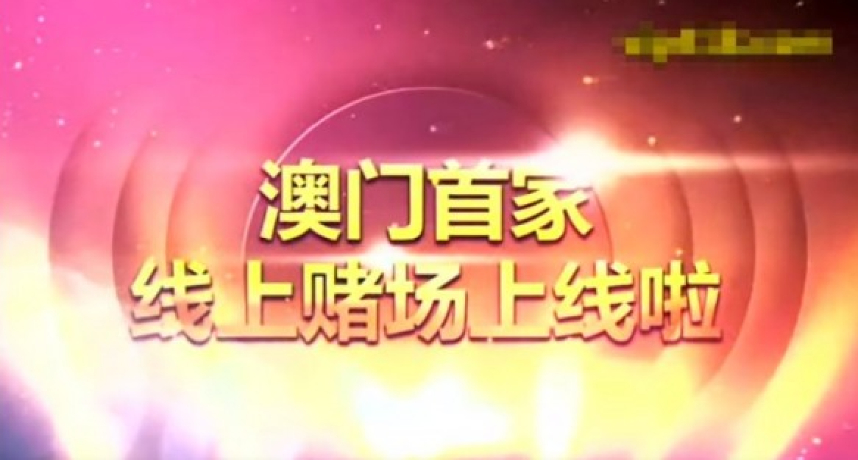 懶人包｜「澳門首家線上賭場上線啦！」 各位都超熟的「謎片」廣告大盤點！