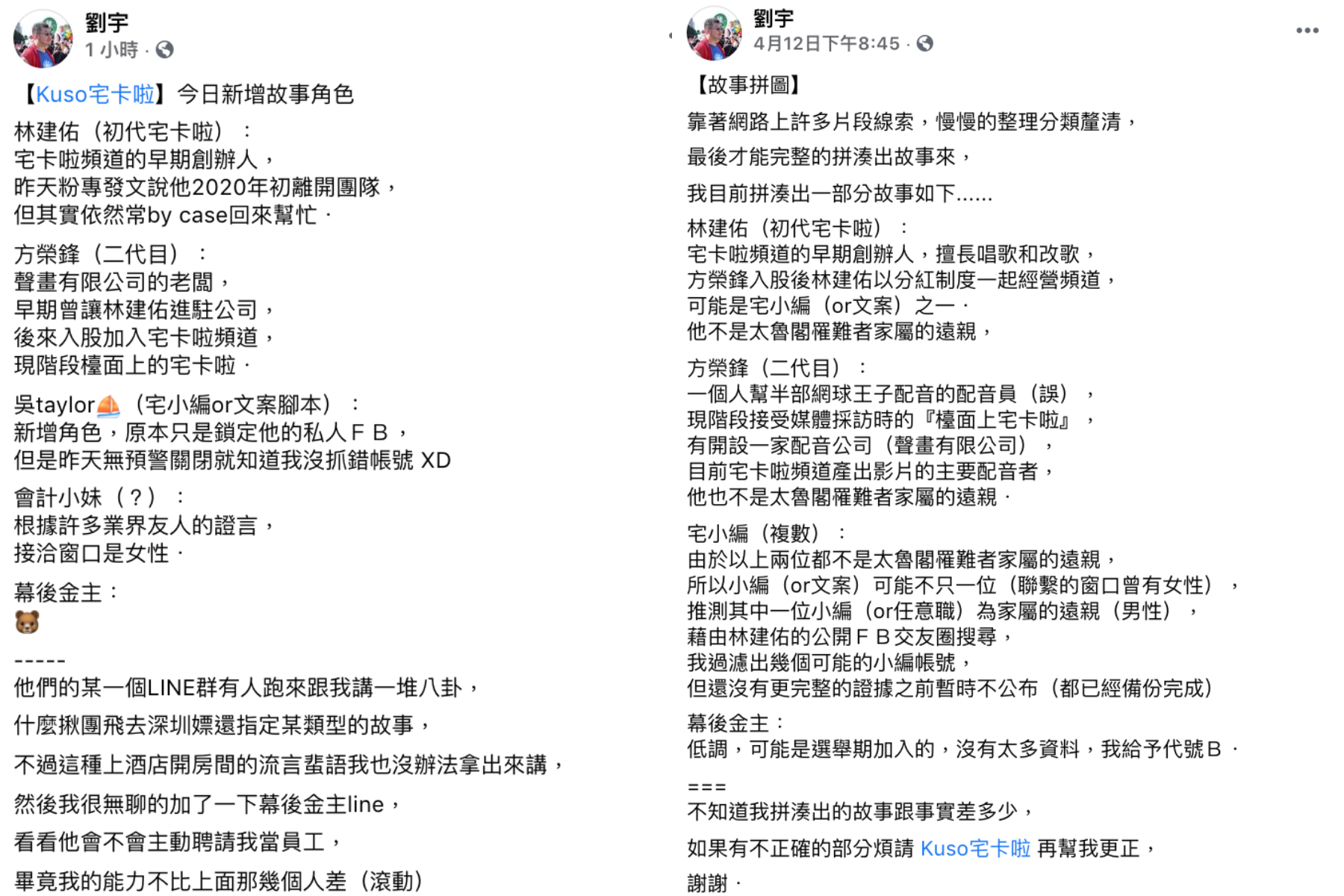 四叉貓狂挖「宅小編」身份  自從宅卡啦發聲明澄清他與「宅編」是不同人之後，四叉貓就開始調查其粉專背後的小編身份，更挖出「宅卡啦粉專」的初代創始人，讓網友嘖嘖稱奇。  林建佑（初代宅卡啦） 宅卡啦頻道的出早期創辦人，並在「方榮鋒」入股後以分紅制度一起經營頻道，推測可能是宅小編（or文案）之一，但非黃男的遠親。 雖然在2020年已經離開團隊，但其實依然常by case回來幫忙   方榮鋒（二代目） 現階段接受媒體採訪時的「檯面上宅卡啦」，也非黃男遠親。  宅小編（多人） 先前四叉貓推測宅小編可能有相當多位，而「黃男遠親」極有可能就是其中一位。而經過調查後發現其內部一名「彭男」極可能是所謂的「宅小編」或是美編。而四叉貓也將彭男的社群帳號公開，但對方卻在一小時內火速將IG帳號關閉，讓他揶揄：「宅卡啦美編彭XX有偷看我ＦＢ對不對」  宅卡啦出面澄清 再次警告網友 昨日宅卡啦粉專上再次貼出一篇澄清文，內容針對大眾的疑惑在發出兩點聲明。  我與宅編群 是完全不同的人  宅卡啦表示此次風波是其中一位「宅編」與其家人間的誤會，宅卡啦則並非當事人。  文章出去怎麼可能我（宅卡啦）沒有看過  他表示因為團隊內大家都是「各自分工」，而他本人負責YT的經營，FB的發文則幾乎由宅編群處理。  此次宅卡啦也向所有「肉搜」以及留言攻擊的網友再次發出警告：「你們攻擊錯人了」、「請在看完本人的宣告以後，慎重思考您的行為」、「正如大家現在要求我擔負責任，您也可能因為您的行為擔負責任」  最後也提到「林建佑」早在2020年已離開團隊，與本次事件無關。  四叉貓反擊 挖出更驚人「虐童」內幕  由於宅卡啦粉專昨日所發出的聲明文中，署名是「宅卡啦」，讓四叉貓不禁痛斥：「發表聲明不敢用本名，只敢用『宅卡啦』當名號，誰知道現在發文的這個宅卡啦是第幾代？」  此外也懷疑所謂的「黃男遠親」是否真的在宅小編群中，更質疑：「那位『冒名募款的小編』有薪資證明單嗎？」、「該不會是只領現金沒勞健保什麼紀錄都沒有吧？」  根據網友的爆料發現，在4/8日之前「宅卡啦」粉專尚還有「3位」管理員，但今日再看卻只剩下一位，讓四叉貓懷疑消失的兩位管理員是否就是他近日一直追擊的「林建佑」與「方榮鋒」，因此網友也相當好奇目前剩下的這位是否就是那位「出事的宅小編」。  最後針對宅卡啦所說到「騷擾家人」一事，四叉貓回應：「我可從沒追殺過你們的親友，，我也多次呼籲大家痛扁你們就夠了」、「畢竟當你們的親友很可憐，不幸出事還要被消費」，但他卻又再丟下一枚震撼彈表示：「我真要追殺還可以翻出你們親友十年前的虐童案出來吵喔！」，引起網友熱議。