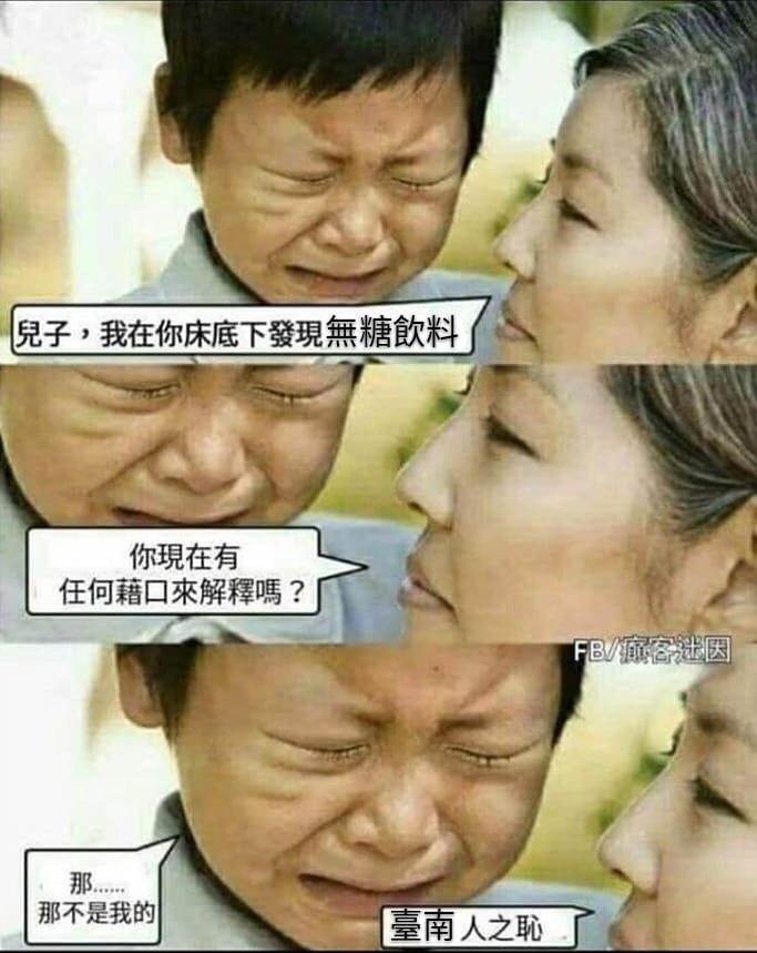 台南人梗圖
