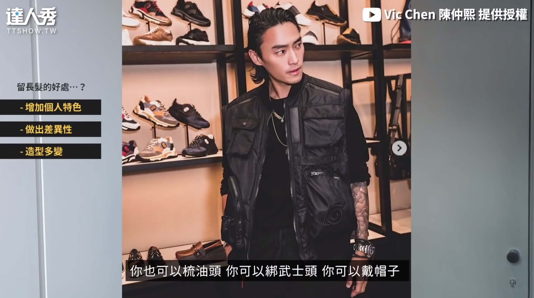 陳仲熙表示長頭髮的男生不用擔心服裝上的搭配,不論是西裝、皮衣、襯衫都可以襯托出滿滿的個人特色,此外因為長髮男並不常見,因此走在路上就可以迅速和周遭的人形成一個差異性,更容易讓自己被別人記住。 此外在造型上也相當多變,不論想做什麼造型的非常方便,像是旁分、梳油頭、中分、勾耳後…,甚至只要戴個帽子把頭髮塞進去,看起來就是常見的短髮了。 但長髮男同樣也會遇到一些困擾,例如夏天批頭散髮的時候會覺得熱到爆、吹頭髮保養的時間也會拉長,必須要使用很多輔助工具,更要注重保養髮尾,甚至有時還會被誤認成為女生。 接著陳仲熙表示留長髮的男生都會經過四個階段,包括鬢角炸出、瀏海變長、頭髮出現斷層、成功。 但在第一、二階段時就會有很多人放棄,陳仲熙推薦大家可以善用「帽子」去遮住,而瀏海的部分也可以使用墨鏡當作髮箍,或是使用造型產品定型都是不錯的選擇。 陳仲熙也鼓勵所有想留長髮的男生,在過渡期階段時,身邊一定會有很多人叫你去剪頭髮,而有些人則是覺得小修一下就好,結果修著修著就永遠留不長了,所以最好的方式就是堅持自我,慢慢留長。