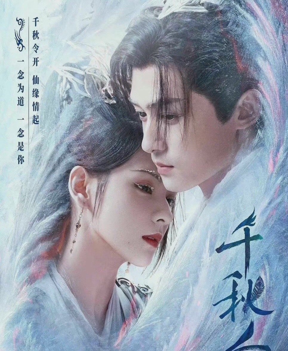 千秋令