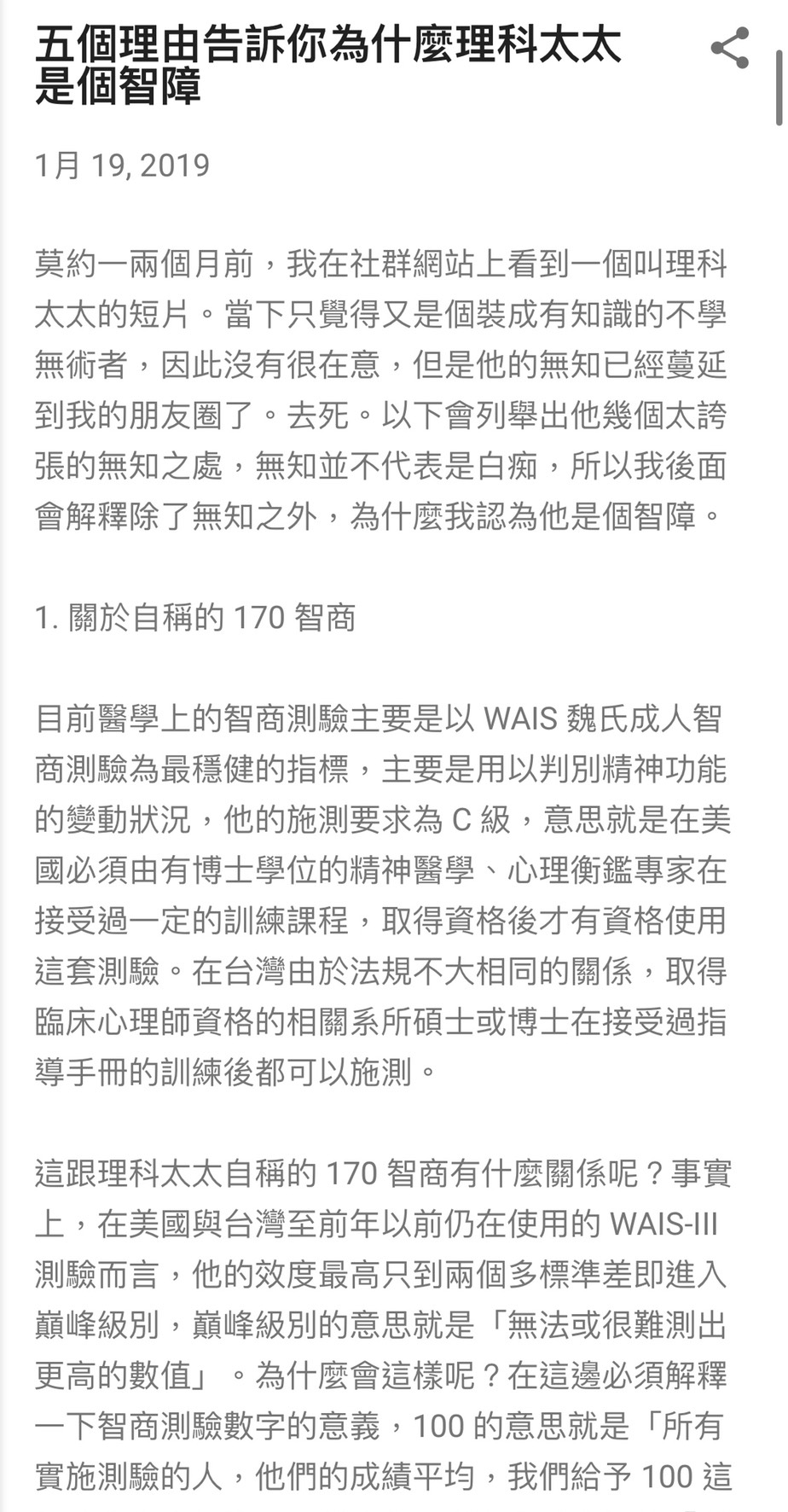 2019年一名叫做張紹中的網友在網路上洋洋灑灑寫下對理科太太的5大批判,證明理科太太是「智障」,不但掀起社群論戰,連理科太太本人都親自回應了! 該名網友表示:「莫約一兩個月前,我在社群網站上看到一個叫理科太太的短片。當下只覺得又是個裝成有知識的不學無術者」、「以下會列舉出他幾個太誇張的無知之處,無知並不代表是白痴,所以我後面會解釋除了無知之外,為什麼我認為他是個智障。」 張紹中表示理科太太聲稱自己「智商170」這件事缺乏可信度,因為美國、台灣等都是使用WAIS-III測驗,這測驗的成績太低或太高的人,都會出現失真的現象,而且台灣的常模滿分都約落在138-142之間,因此170完全不可信。 接著批評讓理科太太成功從破產邊緣翻身的「治痘痘藥」,張紹文認為十分可笑:「我是不知道有哪個生物醫學專家,會幹出把痤瘡桿菌抹在臉上,然後治好之後拿來騙無知大眾的」、「細菌性痤瘡的已知的絕對有效主線治療方式很簡單,就是抗生素,最早的抗生素叫做盤尼西林」、「尼西林在 1928 年發現,而陳映彤也就是理科太太在 2018 年,時隔了九十年後,重新發現了一次盤尼西林,真是偉大的成就」 ,更狠酸理科太太是學醫人的恥辱 以及關於理科太太先生憂鬱症的事,張紹文認為他們說出「憂鬱症是由於血清素的濃度不足」是一個蠢到爆的對話。張紹文痛批:「講出滿口謬論時,相對來說,就會讓人比較想毆打他」、「吃香蕉治憂鬱症勒。你他X怎麼不吃X看看能不能治腦殘?」 最後理科太太曾在頻道中講解有關「賽局理論」,張紹文認為她的解釋只是在亂套一通。還有另一部「有機農業」影片中,理科太太聲稱有機農業就是用「大便」在施肥,讓張紹文直呼:「會把有機肥當成大便的生物醫學專家,我會認為你腦子裡裝的東西比較像大便。」