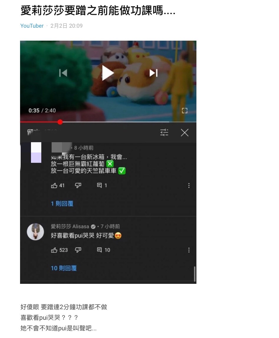 愛莉莎莎近期爭議不斷,從先前的喝橄欖油排膽結石,到與三原的情侶計畫,引起相當多網友不滿,就連專業人士都出面指責她實在是太誇張了,也引起許多人討論愛莉莎莎是不是「沒梗了」。 而日前愛莉莎莎在《天竺鼠車車》第五集下留言:「好喜歡看pui哭哭好可愛」,竟被網友截圖後放上Dcard討論寫下:「愛莉莎莎要蹭之前能做功課嗎....」。 許多人看完後認為原PO有點過度放大檢視愛莉莎莎:「廢文 你才想蹭熱度吧⋯」、「不過是一個留言,至於嗎?」、「這樣都要特別黑一篇也太硬要了吧」、「傻眼,你跟愛莉莎莎有仇嗎?」 但還是有不少人表示:「假粉啊,之前不是很嗆說不看木棉花嗎?」、「鍾配事件她也出來蹭啊,現在是不是打臉自己了」、「Pui的我都尷尬了」 而愛莉莎莎也終於在IG上PO文:「最近啊…真的是被攻擊到挺厭倦的,這種攻擊不只是酸,是抹黑、貼標籤、污名化」 此外她還詳細解釋了,沒有網紅會藉著「留言」來達到「蹭」的效果,要蹭最好的方法就是feat。「但是YT界都知道我是一個很少feat的人,因為我喜歡把時間用來做自己喜歡做的作品」。 愛莉莎莎澄清留言只是一種替同業朋友打氣的方式,至於留言內容她相當無奈表示:「我會不知道pui是天竺鼠的叫聲嗎?太可笑了」、「真的不需要把別人善意的行為,用你的醜陋價值觀抹黑!」