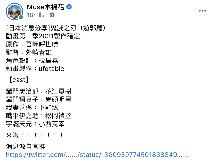 《鬼滅之刃劇場版-無限列車篇》在日本上映不到10天,就已衝至107億日圓的票房,堪稱日本影史上的奇蹟。鬼滅之刃的動畫更是紅遍全世界,而台灣正是除日本之外第二個上映的區域,讓台灣粉絲們相當激動。 雖然擁有超高人氣,但遺憾的是《鬼滅》才剛上映的前幾天,就不斷傳出民眾盜錄的消息,其中在西門町戲院更是直接當場抓住一名女大生,讓代理公司「木棉花」感到相當痛心。 除了再三呼籲外,「木棉花」也警告台灣民眾切勿再以身試法:「若再繼續抓到盜錄等行為,未來台灣民眾極有可能失去在電影院觀賞「動畫電影」或是其他動畫作品的機會。」 但昨日「木棉花」卻宣布了《鬼滅2 郭遊篇》已確定製作的好消息,除了公開製作團隊外,聲優的部分也是大家所熟悉的班人馬。其中釋出的海報封面人物是「音柱」也立刻引發熱議,許多人猜測第二季的主角應該就是他了。 雖然目前官方活動網站的部分,僅限「日本地區」觀看,但想搶先一探究竟的粉絲們,也可以到Twitter上從日本網友的分享貼文中,看到更多詳細資訊以及預告。
