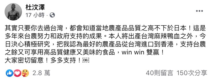發言人馬曉光表示,由於中國海關多次從台灣進口至大陸的鳳梨中,採檢出有害生物,因此將從3月1日起暫停從台灣鳳梨進口。消息傳出後,造成許多果農恐慌。 有水果加工商也向網紅「鳳梨」求助,表示希望透過網路力量,號召大眾一同幫忙,希望大家可以多多購買鳳梨製品,讓紓困政策可以確實落實。 除了有不少網紅幫忙之外,香港影帝「杜汶澤」也在FB發文利挺,他向香港人呼籲:「香港人如果想支持台灣鳳梨,而又買不到,可以買台灣出產的鳳梨酥鳳梨乾,同舟共濟,吃鳳梨,挺台農!」 隨後他更寫下:「其實只要你去過台灣,都會知道當地農產品品質之高不下於日本!」不停大讚台灣農業技術以及政府,也表示:「本人將出產台灣麻辣鴨血之外,今日決心積極研究,把我認為最好的農產品從台灣進口到香港」、「支持台農之餘又可享用高品質健康又美味的食品」。 除此之外,杜汶澤疑似也將砲口對準中國,不滿表示:「居然好意思說人家的出品有問題,你們的產品品質怎樣,一早遠近馳名蜚聲國際啦好不好!」感動許多粉絲,而林飛帆也至貼文下留言道謝,不少網友表示:「當初挺港是對的」、「這就是所謂的知恩圖報」、「感謝你這麼努力幫我們宣傳」。