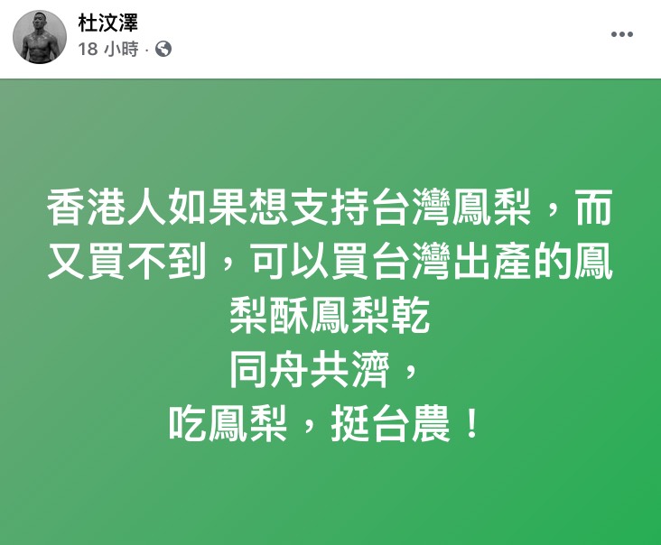 發言人馬曉光表示,由於中國海關多次從台灣進口至大陸的鳳梨中,採檢出有害生物,因此將從3月1日起暫停從台灣鳳梨進口。消息傳出後,造成許多果農恐慌。 有水果加工商也向網紅「鳳梨」求助,表示希望透過網路力量,號召大眾一同幫忙,希望大家可以多多購買鳳梨製品,讓紓困政策可以確實落實。 除了有不少網紅幫忙之外,香港影帝「杜汶澤」也在FB發文利挺,他向香港人呼籲:「香港人如果想支持台灣鳳梨,而又買不到,可以買台灣出產的鳳梨酥鳳梨乾,同舟共濟,吃鳳梨,挺台農!」 隨後他更寫下:「其實只要你去過台灣,都會知道當地農產品品質之高不下於日本!」不停大讚台灣農業技術以及政府,也表示:「本人將出產台灣麻辣鴨血之外,今日決心積極研究,把我認為最好的農產品從台灣進口到香港」、「支持台農之餘又可享用高品質健康又美味的食品」。 除此之外,杜汶澤疑似也將砲口對準中國,不滿表示:「居然好意思說人家的出品有問題,你們的產品品質怎樣,一早遠近馳名蜚聲國際啦好不好!」感動許多粉絲,而林飛帆也至貼文下留言道謝,不少網友表示:「當初挺港是對的」、「這就是所謂的知恩圖報」、「感謝你這麼努力幫我們宣傳」。