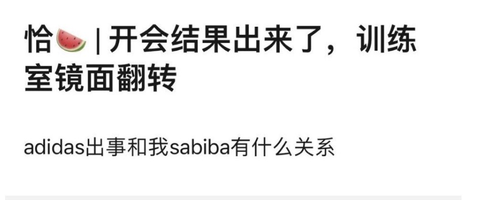 其中一直話題性不斷的大型選秀節目《青春有你3》,由於學員衣服等相關物品皆由運動品牌Adidas贊助,讓節目不得不先「緊急延播」。當時在微博的預告上出現一張「滿屏馬賽克」的畫面就引起熱議。 只見畫面中僅露出了學員們的「頭」,而頭部以下的部分全部都被加工處理過,Adidas的Logo更是完完全全「被消失」掉了。由於節目內容太過龐大,當時網友都在瘋狂討論究竟後製組會如何處理。 有人更搞笑表示或許可能會將整個節目「鏡像翻轉」,讓Adidas變成「sabiba」,也有人擔心節目是否有可能重新錄製。 而昨日答案終於揭曉,只見在微博上看見的《青你3》僅將學員胸口Logo打碼,且不管學員們怎麼跑跳,胸口的Logo始終都未曾露出半點。除了一名將衣服「穿反」的學員孫亦航不用打碼外,其餘59名學員都被塗上了滿滿的馬賽克,畫面相當滑稽。 對此中國網友大讚節目組的處理方式:「後期老師辛苦了」、「59個人…這工作量巨大阿!」、「該給技術人員加一隻雞腿了」、「孫亦航也是傻人有傻福」。 但台灣網友看完後卻紛紛大呼不可思議,由於此類狀況在台相當罕見,大家也留言調侃:「這是青春有碼吧」、「想起之前中國有嘻哈的刺青馬賽克了」、「實在有夠荒謬」、「滿出來的求生欲阿」。