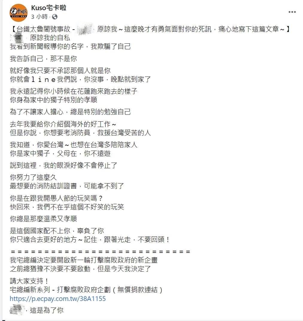 但卻沒想到，繼上次的「吳姓網紅」假捐款一事後，知名網紅「宅卡啦」被指控「冒用死者親屬名義」，在未經過其家屬同意之前就進行募捐。而死者「黃男」真正的好友網紅「四叉貓」也挺身而出，在社群上與宅卡啦槓上。   因此小編整理出「宅卡啦募捐事件」懶人包：  「宅卡啦粉專」以死者名義募捐：  網紅「宅卡啦」的FB粉專日前PO出一篇長文，悼念在太魯閣事件中不幸離世的乘客「黃男」，由於內文詳細提及了黃男許多故事，文情並茂的內容也讓不少網友相當鼻酸：「你是在跟我開愚人節玩笑嗎…是這個國家配不上你、辜負了你」、「你只適合去更好的地方，記住跟著光走，不要回頭」。  最後更在文末附上了一條打擊腐敗政府企劃的「無償捐款」連結，並寫下：「XX（黃男），這是為了你」。  不料該篇貼文卻被其家人看見了，黃男的妹妹相當不滿的在底下留言：「請勿濫用我哥名義，我是XX（黃男）妹妹，家屬們並未同意任何捐款或是支持任何團體」，讓許多網友看到後紛紛猜測「宅卡啦粉專」是否涉嫌冒名募捐，引起熱議。  「宅卡啦」警告網友： 「冒用名義」一事在網路上鬧的沸沸揚揚，不少人湧入宅卡啦粉專要求他出面澄清，而宅卡啦也迅速發出一篇聲明，並警告部分網友要小心發言，不然將會收到一些「意外的驚喜」。  宅卡啦提出3點說明： 黃男確實是宅卡啦團隊內的親人 , 這點法喆的胞妹已經跟民視證實網路上的謠言是誤會一場   本篇文章捐款項目 , 文字開宗明義說明 就是要開啟對抗民進黨政府的新企畫  最後有關於刪文部分 與家屬溝通後，家屬與宅卡啦都希望不要打擾到法喆最後的路程  其中有關第二點，宅卡啦嚴厲聲明「沒有任何一字提到有關於給家屬愛心捐款的事情」，因此對於網路上不實謠言的指控，都將保留「法律追訴權」，望大家謹慎發言。   死者好友網紅「四叉貓」爆氣出面：  身為黃男真正好友的「四叉貓」看到宅卡啦粉專的貼文後，相當氣憤地跳出為黃男家屬聲援。同時四叉貓也PO出一張報案證明單：「剛剛黃男的大妹把這張報案證明單拿出來的時候氣到差點哭出來......」、「明天就是法喆的告別式，家屬們真的沒有心力再去譴責宅卡啦，站在靈堂前的我不知道該如何安慰家屬」。  四叉貓表示身為黃男好友的他，絕對會站出來譴責這樣的行為，他痛批：「宅卡啦就是無恥不要臉，冒名募款超噁心！！！」  此外他也證實黃男僅是宅卡啦「團隊內員工的媽媽的遠親」，與宅卡啦本人並無直接關係，且表示黃男家屬更完全不同意「募捐」一事，因此「絕不撤告」。   宅卡啦緊急切割： 昨（11日）晚間，宅卡啦粉專又再度發文聲明。只是這次大家注意到該篇貼文標題是「警方請宅編喝茶後，宅編對外最新說明」，而非宅卡啦三個字。  「宅編」同樣發出3點聲明： 黃男大妹是否提告？ 黃男大妹確實有提告，已跟警方完成筆錄。     網路上謠傳，家屬提告宅編詐欺一事是真的嗎? 這完全不是事實。網路上謠傳由家屬提告詐欺，這並非事實。 宅編再三確認後基於偵查不公開的原則，只能告訴各位，網路上所講，家屬跟警方提告詐欺一事，完全不是事實。  網路上有人在肉搜宅卡啦本人，宅卡啦跟宅編是同一人嗎？ 宅卡啦與宅編是不同的二個人，本次事件為宅編以及其家人的事件，與宅卡啦本人根本無關。  文末更提醒大家，若肉搜宅卡啦本人進行騷擾的話，恐將觸法，而宅卡啦也將保留法律追訴權。   四叉貓吐槽： 面對宅卡啦粉專的最新聲明，四叉貓嘲諷表示：「昨天還說『宅卡啦團隊之一』，現在初四惹就次元切割宅卡啦」、「到底是護老闆心切先設好停損點呢？還是怕我繼續往下挖出更後面的金主？」  不少網友看完後也一頭霧水：「現在是小編發文都不用經過上頭同意嗎？」、「宅編和宅卡拉的關係，微妙哈哈哈」、「小編好大的權力」。  而四叉貓也翻出昔日宅卡啦接受採訪時，曾說過：「我覺得網軍跟我們最大的差別，是在於我們是在明；他們是在暗」、「今天主持了這個頻道，那這頻道裡面所有責任、所有言論的責任都是我必須要負的」  四叉貓寫下：「２０１９年的宅卡啦：『我才不是網軍，這個頻道所有的言論我必須要負責』」、「２０２１年的宅卡啦：『假冒罹難者名義募款都是宅小編弄的與我無關』（次元斬切割）」