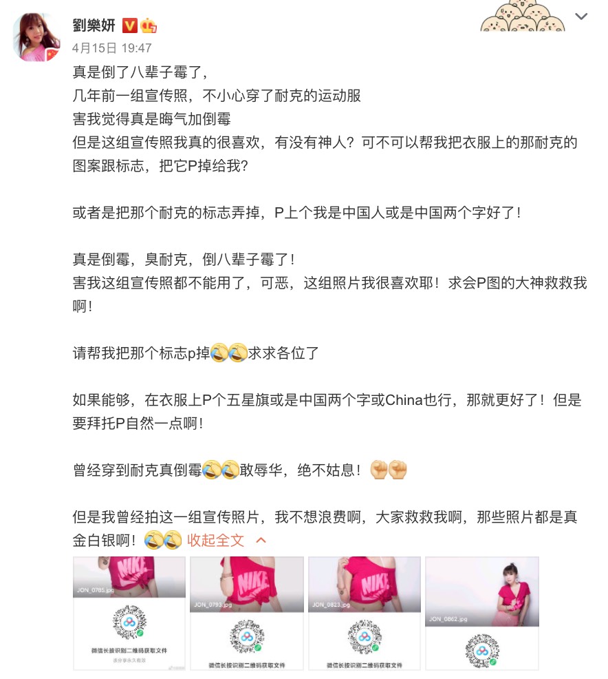前陣子中國的「新疆棉事件」爆發後,因為大量藝人緊急與相關涉事大牌切割,引起國際間關注。而女星劉樂妍也搭上這波熱潮,在微博發文力挺,還透露自己非常有先見之明,因為自己從來沒以有在H&M花過一分錢,態度相當自豪。 而近日她卻上傳一組身穿桃紅Nike上衣的照片,表示:「幾年前一組宣傳照,不小心穿了耐克的運動服」、「害我真是覺得晦氣加倒霉」。但劉樂妍表示自己真的非常喜歡這組照片,因此才PO上網尋求神人幫忙把Nike的商標給「P掉」。 「 如果能夠,在衣服上P個五星旗或是中國兩個字或是China也行」,劉樂妍也相當氣憤的咒罵Nike:「害我這組宣傳照都不能用了,可惡這組照片我很喜歡誒」、「敢辱華,絕不姑息」。 底下網友也紛紛指導她簡易P圖法,表示只要下載特定程式即可輕鬆P圖,但劉樂妍卻仍瘋狂伸手,要求網友幫忙:「求求你們試試嘛,我不會弄,拜託拜託」、「你幫人家弄啦!還說是我粉絲,幫人家搞定啦!」、「我現在急著要,來不及學了」。 也有粉絲安慰她:「沒事,下次找中國李寧再拍幾張」,但劉樂妍卻嬌喊:「哥哥會P圖的話,先幫我PP好嗎?」不久後也終於出現熱心網友,把P好「我是中國人」的成品傳給她,但同時有人揶揄:「這波操作有點矯情」、「妹,你也不鍛鍊,肚子太大」、「國足都敢穿著Nike爭光了,你怕啥呢」、「真的太做作了,沒有必要」。