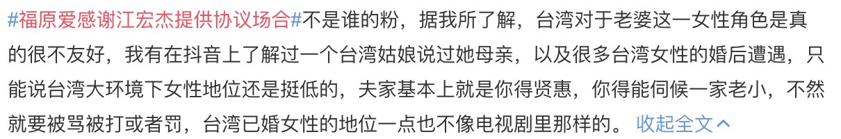 福原愛與江宏傑結婚近5年,一直是眾人公認的模範夫妻檔。但在婚變風波爆發後,日媒《週刊文春》曾踢爆兩人甜蜜婚姻下的假象,透露江宏傑在婚後多次對福原愛言語暴力,包括罵她妓女、婊子…等,加上江宏傑家人將福願愛視為「金雞母」,並長期對她進行精神虐待。 而《週刊文春》3月底也再次爆料,福原愛友人透露她已找好律師,準備向江宏傑提起離婚訴訟;而江宏傑也向她表明「不會把孩子給你」。23日福原愛終於透過事務所回覆:「謝謝他提供協議的場合,對於孩子,我想要選擇最好的方式,請大家繼續溫暖的守護我們!」 消息傳出後,在微博上引起熱烈討論,不少網友紛紛支持福原愛離婚,原因是認為:「台灣對於『老婆』這個角色很不友好…只能說台灣大環境下女性地位還是挺低的」、「你得能伺候夫家一家老小,不然就要被罵或被打或罰」、「重男輕女很嚴重」。 同時許多人也紛紛「恭喜」福原愛:「擺脫心機男,加油」、「趕快逃離魔爪,你值得更好的」、「你應該嫁給東北漢子,不是嫁到台灣」、「恭喜妳離婚,趕緊逃離台灣吧」。