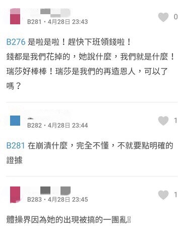 瑞莎其實曾經是烏克蘭的「韻律體操國家隊選手」,相當熱愛體操的她也在前陣子回歸,除了長期無償義務性的指導台灣選手外,去年1月時更是自掏腰包的帶選手們出國比賽,勇奪一面金牌,堪稱是為台爭光。 不料卻有人「看不慣」瑞莎的行為,在Dcard上發文揭發瑞莎4大罪狀,包括空降後到處挖角、桃園市政府補助300萬只落在瑞莎學校、募款資金流向不公開…等,迅速引起熱議。 而在該篇貼文底下,疑似有體操界相關人士留言寫下:「體操界因為她的出現被搞得一團亂」、「對啦瑞莎最棒,光環都給他就好了」,但該篇貼文隨後卻迅速被刪除,而留言者身份也遭網友肉搜曝光,引起公憤。 而鄉民女神「黃拉結」也在FB發文力挺瑞莎:「依我看來,瑞莎真的很亂搞吧?!去年1月自掏腰包帶選手出國比賽,包吃包住一整個月,還拿了面金牌回來。」 也提到瑞莎小時候曾因為家庭因素,導致她無法繼續學體操,因此不捨其他孩子也因為金錢因素被迫放棄,才選擇無償教學,也讓黃拉結反串表示:「這完全破壞台灣體育界的平衡和規則啊」、「中華體邪就是一堆沒有下限的門外漢空降、坐領高薪當肥貓米蟲,這才是常態」 網友們看完後也留言表示:「自掏腰包出錢出力拿獎的還被靠腰」、「挺瑞莎,沒什麼好說的」、「她是真心愛台灣的人」、「體邪是不是該整頓一下了」、「瑞莎的出現是照妖鏡」。