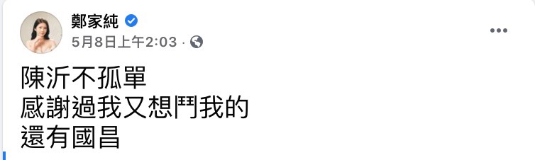 圖片來源/鄭家純FB