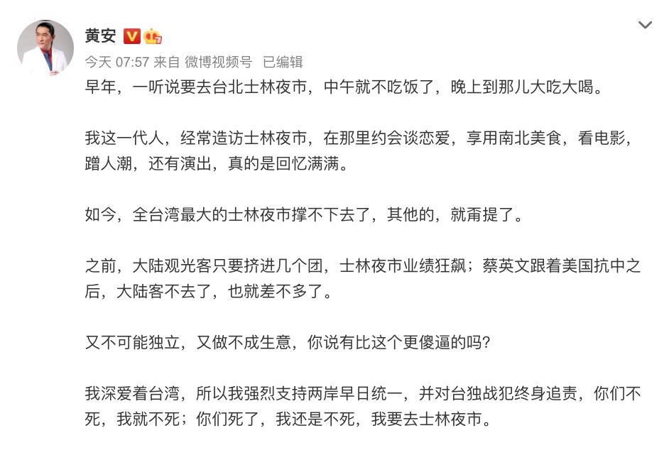 近日疫情升溫,今日指揮中心指揮官陳時中表示,昨日本土病例新增了180例,讓民眾相當緊張。而在這波疫情衝擊之下,政府明令許多休閒娛樂場所、八大場合都須先暫時歇業,希望可以藉此控制人流,更有效的掌控疫情。 除了八大場所外,夜市等人潮眾多的觀光景點也受到波及,民眾為避免群聚都紛紛不敢踏足,但藝人黃安得知後卻又硬將此事與政治扯上關係,讓台灣網友相當氣憤。 黃安在微博上寫下:「早年,一聽說要去台北士林夜市,中午就不吃飯了,晚上到那兒大吃大喝」、「我這一代人,經常造訪士林夜市…真的是回憶滿滿」、「如今全台灣最大的士林夜市撐不下去了,其他的就甭提了」。 黃安表示只要幾團中國觀光客進入,就可以讓士林夜市的業績狂飆:「蔡英文跟著美國抗中後,大陸客不去了,也就差不多了」、「又不可能獨立、又做不成生意,你說有比這個更傻逼的嗎?」 最後更表示:「我深愛著台灣,所以我強烈支持兩岸統一,並且對台獨戰犯終身追責…」,卻讓許多網友哭笑不得,紛紛砲轟他:「是因為疫情所以收攤,關政治屁事」、「你跟我們活在平行時空嗎」、「疫情兩個字哪裡看不懂」、「張嘴就是瞎話,你良心不會痛嗎」、「好像在跟文盲講話,有夠累」。