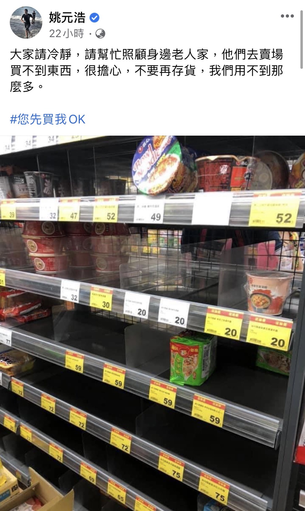 因疫情嚴峻,不少人擔心日後物資會短缺,因此選擇先到賣場搶購民生必需品,如米、泡麵、罐頭、冷凍食品、酒精…等,而也可以看到超市架上早已紛紛被搶購一空。 昨日經濟部也發出聲明,強調國內各項物資充沛,請民眾不要恐慌性購買。除此之外也曬出一座泡麵山的照片,希望藉此安撫民心,也表示物資會陸續補貨至門市。 面對民眾一窩蜂的搶購,藝人姚元浩曬出一張「架上空空」的照片,希望大家可以冷靜思考,同時也多照顧身邊無法獨立進行採購的老人家:「他們去賣場買不到東西,很擔心」,也認為一般大眾其實不需要囤著麼多貨,因為真的用不到那麼多,最後更打上一句「您先買我OK」的標語,相當窩心。 對此網友意見卻相當兩極,有人認為:「真的要多關懷長輩,好怕他們買不到物資」、「大家也可以問問獨居老人需不需要幫忙」、「讓真正有需要的人優先」;但卻有人反駁:「每次在賣場搶最瘋的就是大媽了」、「老一輩的戰力其實比想像中來得高」、「結果人家家裡有10箱泡麵還被你同情」、「很多老一輩的不用上班,採購時間超多的好嗎?」 而經濟部對此現象也緊急做出應對,昨日頒布了「限購令」,強調對於民生用品,每人以限購2份為原則。也透露目前台灣原物料相當充足,每月可產330萬箱泡麵,工廠也都在全力趕工,希望大家慢慢買也適量買,共體時艱度過這次的疫情。