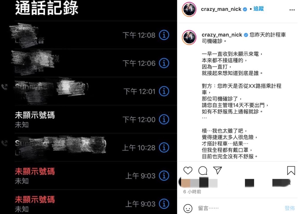 Nick表示昨日有個未顯示來電連播了數通,最後他接起來時對方直接告訴他:「您昨天是否從XX路搭乘計程車,那位司機確診了」、「請您自主管理14天不要出門,如有不舒服馬上通報就診」。 而Nick也相當無奈表示自己選擇搭計程車就是因為認為「風險小」,不料還是遇到了,只能緊急先取消所有行程,頻道也須暫時停更。 雖然他事後致電1922以及計程車客服,但雙方都未能提供完整協助,因無法聯繫上該名「疑似確診」司機,所以完全無法得知該通電話的真實性。Nick也相當苦惱表示,由於對方並未向他詢聞任何個資,語氣簡潔有力,因此讓他相當糾結到底是不是詐騙電話。 而開始實行自主管理的Nick,昨日也悲情曬出在家「吃罐頭」度日的照片,讓粉絲相當憂心。但昨日凌晨,好友「晨灰」卻發現時表示,這一切有可能就是惡作劇。 晨灰曬出一張對話紀錄,其中一名對方表示有特地致電衛福部,表示若是真的接到相關單位來電絕對不會用「未顯示號碼」,並且第一動作一定是要民眾前往醫院「篩檢」,並配合中央及衛生主管機關的指示進行「居家隔離14天」和「主動監測體溫1日2次」。 官方SOP與Nick所聽到的內容相差甚遠,因此晨灰也火速聯絡Nick告訴他:「你被騙了啦!」不少網友們得知後也相當憤怒,紛紛表示:「拿疫情開玩笑真的很惡劣」、「可以去報案嗎」、「如果真的是假的,一定要讓那個人受到處罰」。