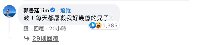 館長昨日晚間在FB曬出一張日本知名女優「波多野結衣」的照片,並寫下:「我被集體屠殺了!蔡!屠殺我」、「今天起床,我的最愛裡面片片都,消失了,國家機器幹!」不少網友好奇館長是否在對大S隔空喊話,也對這樣的方式感到相當新奇,藝人郭書廷甚至也在底下回覆:「波!每天都屠殺我好幾億的兒子!」,網友也紛紛笑翻留言:「到底是什麼奇形怪狀的文法」、「國家機器都搬出來了」、「還是很好奇館長想說什麼啦」、「發圖不附番號,可恥!」 而大S先前才疑似因汪小菲在微博上大罵有關台灣疫苗的文章而爆氣,甚至突然對外發布離婚消息,震驚許多人。隨後才被其經紀公司證實是「夫妻吵架」,而被「單方面離婚」的汪小菲隨後也在微博上道歉,表示自己因為過於擔心在台北的家人才會一時亂了方寸。但大S昨日發的文章也似乎稍稍打臉先前不滿汪小菲的行為,而根據《ETtoday》報導,其經紀公司也出面解釋,大S的意思是:「現在全台灣2300萬的人民什麼時候才能打到疫苗?!我們不是白老鼠!我們的命也是命!」