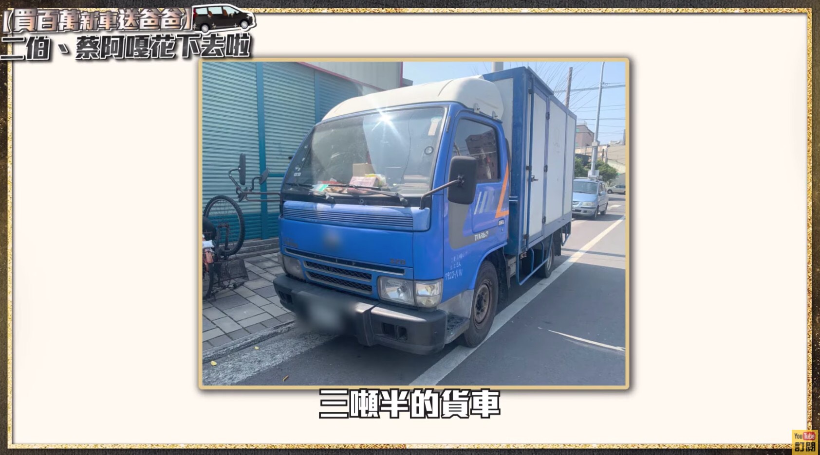 圖片來源/翻攝自蔡阿嘎YT