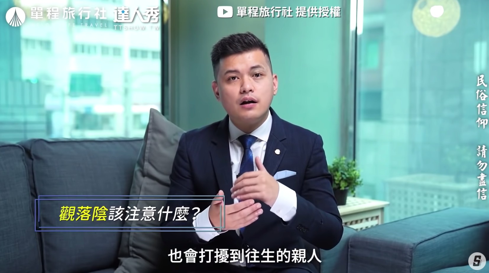 圖片來源/翻攝自單程旅行社YT