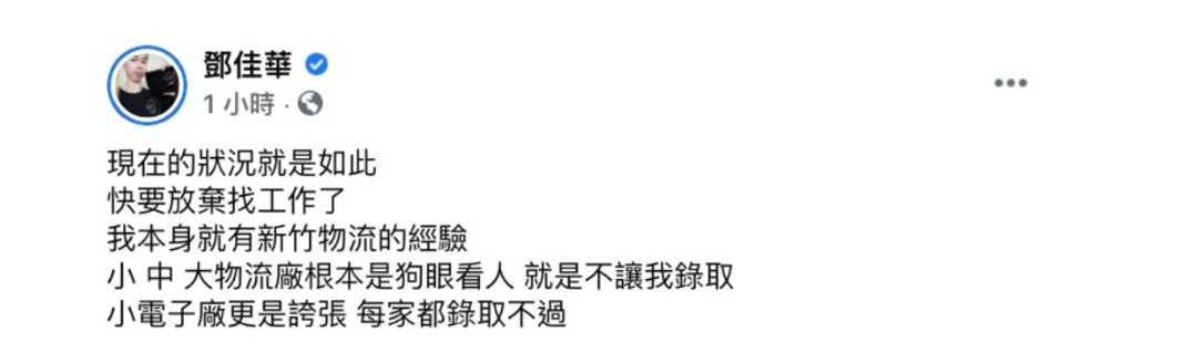 鄧佳華先前考進日月光的消息震驚不少人,而他也開心發文表示自己很喜歡新工作,更有信心可以在這裡工作3年以上。但幾日後卻驚傳他已離職的消息,事後鄧佳華解釋因為自己術科考試沒過,辜負了日月光人資對他的期待,因此只好離職走人。 離開日月光後,鄧佳華又火速找到了一間電子小廠,老闆還曾一度承諾他「部會隨便資遣」,但遺憾的是當天下班他就被告知不用再來上班。 事後鄧佳華在FB瘋狂發文抱怨:「我本身就有新竹物流的經驗,小、中、大物流廠根本是狗眼看人,就是不讓我錄取」、「小電子廠更是誇張 每家都錄取不過」。 而連千毅看到後卻向喊華鄧佳華,要他到公司來上班,更直接大方表示「待優」,引起網友熱議。 而鄧佳華近日也跟著連千毅直播賣貨,其中他還拿著20萬的「發財金」露出相當不可置信的表情,也成為一大亮點。 事後鄧佳華也發文寫下:「在跟大哥直播的時候,生平雙手拿著20萬,這感覺真的不可思議」、「不一樣的格局、不一樣的氣場,跟著大哥會開啟我未來的天窗」。 而網友們看完也紛紛笑翻表示:「開天窗是出包的意思啦」、「超過二十萬可能會打開天靈蓋」、「開啟一扇門應該比開天窗來的好一點」、「你這次真的要好好努力」、「不要辜負大哥對你的期待」。 而關於鄧佳華的工作待遇,連千毅則表示會免費安排地方給他住,週休二日試用一個月,目前也先給他28K的薪水,但承諾在適用期過後會加薪,羨煞不少觀眾。