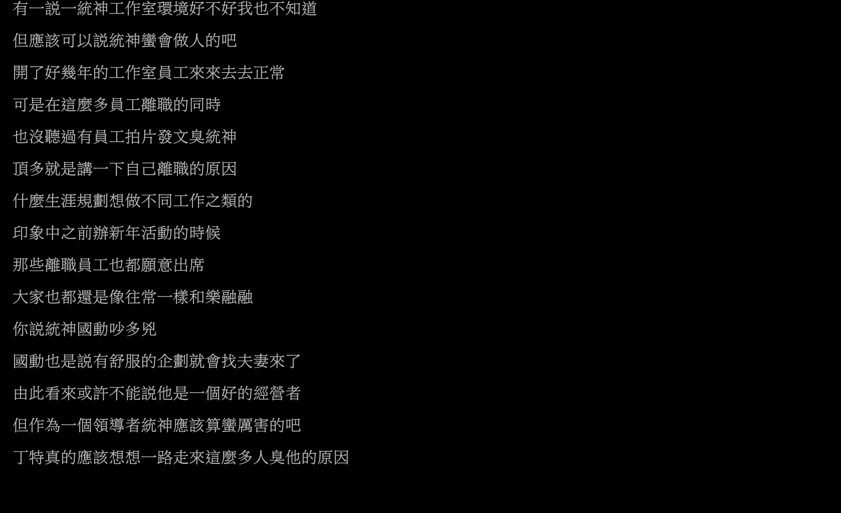  日前丁特在FB分享自己被陌生網友借錢的故事，但也不忘在文末藉機諷刺一下先前起訴他的「遊戲橘子」。不料統神看完文章後卻突然在底下留言開臭，砲轟丁特：「你會被橘子告是因為你說橘子詐騙…自己造口孽怪別人告你，你本來就可以告橘子詐欺」、「自己不告、愛打嘴砲、怪別人告你，可悲喔」、「這樣當老闆的喔，不要笑死人了，繼續找你的特粉自衛吧」。  丁特也不甘示弱找出先前統神旗下員工相繼離職的新聞反擊，因此有網友在PTT發文討論：「有一說一統神工作室環境好不好我也不知道，但應該可以說統神蠻會做人的吧，開了好幾年的工作室員工來來去去正常」。  原PO表示至少沒聽過有員工離職後拍片抱怨統神：「印象中之前辦新年活動的時候，那些離職員工也都願意出席，大家也都還是像往常一樣和樂融融」，此外也提到先前他與國動拆夥事件：「你說統神國動吵多兇，國動也是說有舒服的企劃就會找夫妻來了」，因此直言統神或許不是好的經營者，但認為他是相當厲害的領導者，最後原PO更表示：「丁特真的應該想想一路走來這麼多人臭他的原因」。  文章曝光後掀起底下網友正反論戰：「也沒聽過丁特員工離職後臭他的啊」、「底下員工全部跑去國動那你怎麼看」、「老闆當成這樣正常？ 你再想想」、「統神私下為人是不錯啦，只是可能不適合當老闆而已」、「不適合共事，但適合當朋友」。