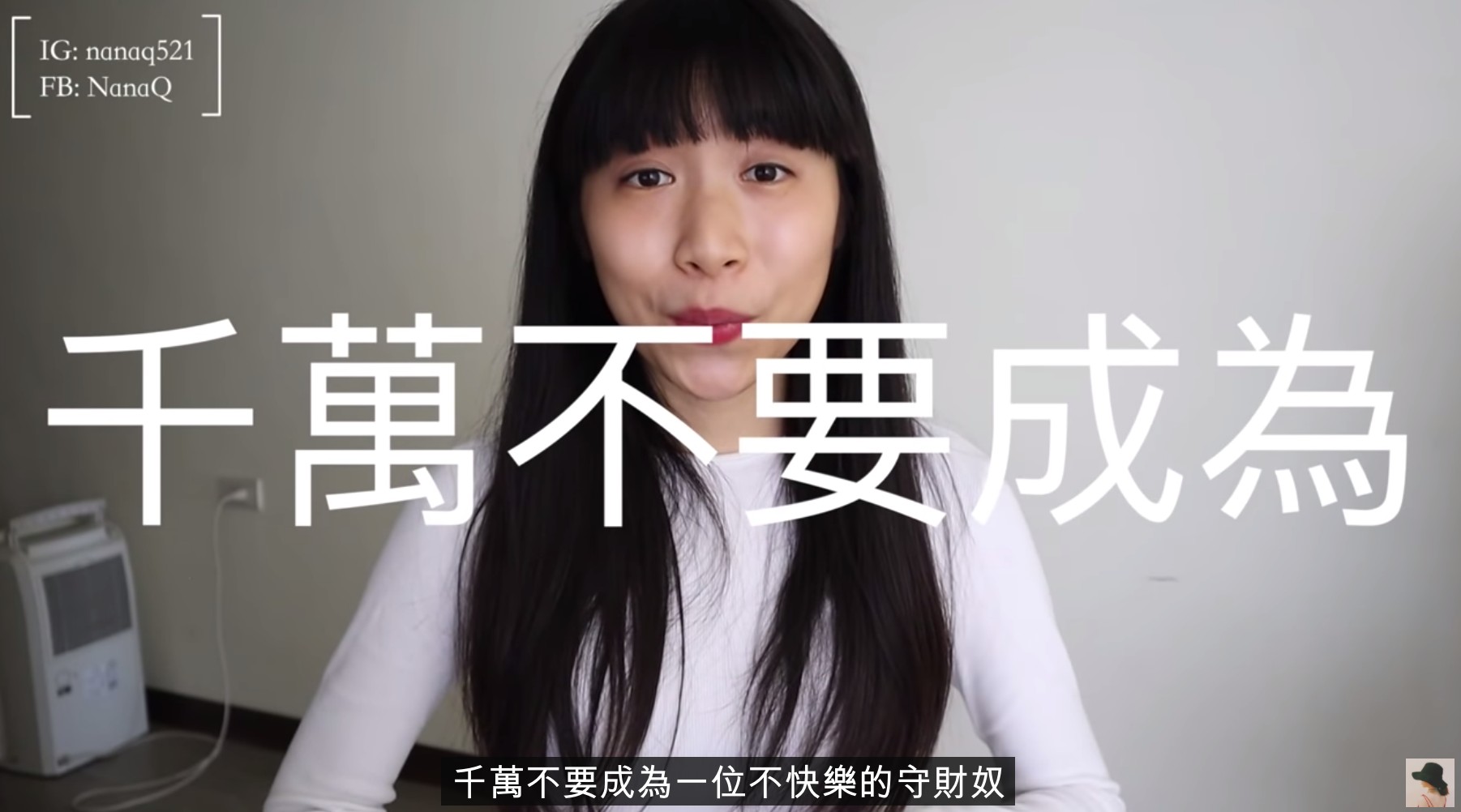 圖片來源/翻攝自Nana Q YT