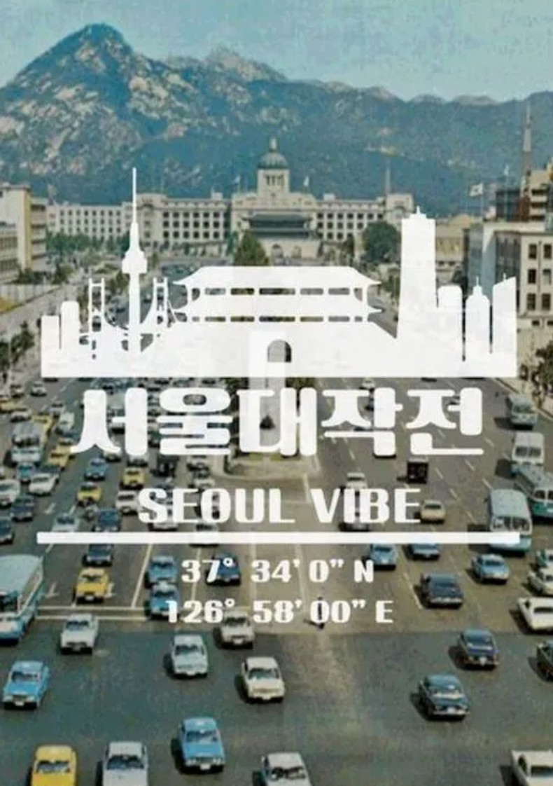 極速首爾Seoul Vibe