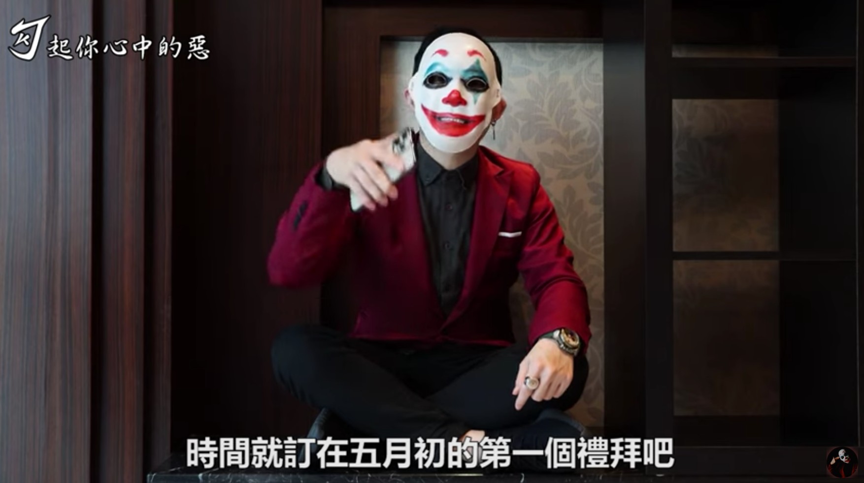 圖片來源/翻攝自勾起你心中的惡YT