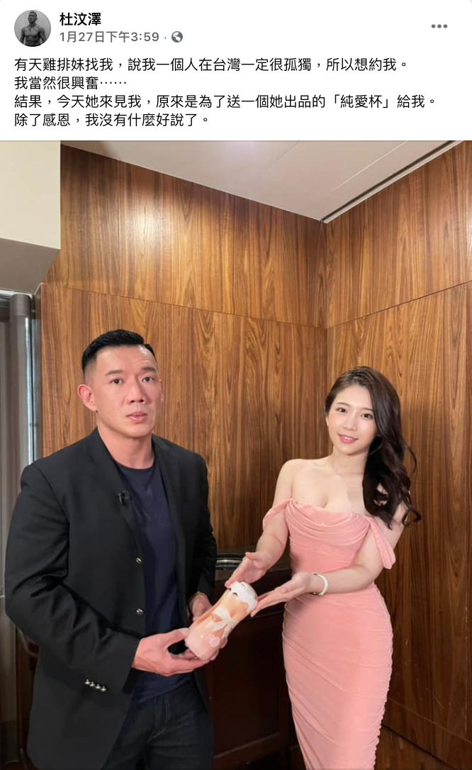 影帝杜汶澤先前因拍攝節目而前來台灣,而他抵達台灣後,雞排妹變帶著「純愛背」前往旅館探望,兩人也將搞笑的合照PO上FB,其中杜汶澤超有戲的表情也讓網友揶揄他「不然你原本在期待什麼」。 而性騷擾事件爆發後,雞排妹「送飛機杯」一事也讓部分網友認為也讓網友討論:「雞排妹算不算性騷擾港星杜汶澤?」,並表示:「如果今天是一個男拿自己的屌模型做成的按摩棒,送給一個女的,那與論會怎麼說呢?」 底下許多人留言:「還好杜離很遠」、「不敢想像這東西換成假屌,會被女權鬥士嘴到天邊去」、「性別正確啊」、「杜的表情感覺有被騷擾」。 但杜汶澤昨日卻突然發聲「力挺雞排妹」,他在FB寫下:「香港人有難的時候,家純為港人發聲,我們都覺得她很勇敢。」、「但到今天她受了委屈而為自己站出來,卻受到辱罵和揶揄,我心裏面很難受。」 杜汶澤表示或許大家認為她的處理手法不夠成熟:「但如果一個懂得耍手段的人,又怎會為社會不公而衝動呢?」,更呼籲網友不要只愛別人的優點,而嫌棄別人的缺點」。 他更提到:「這個時候,我作為一個香港人,人家對我們有恩,我還能因為怕惹事而裝啞巴嗎?」並附上Hashtag寫下「我支持雞排妹」。 PTT上卻有許多網友持相反意見表示:「有免費的飛機杯就挺也太廉價了」、「不愧是傻強啊…」、「本斥但杯子太香了」、「現在就選邊站也太早了吧」、「你有想過今天這番言論等於在指責另一方嗎?審判都還沒出爐誒」