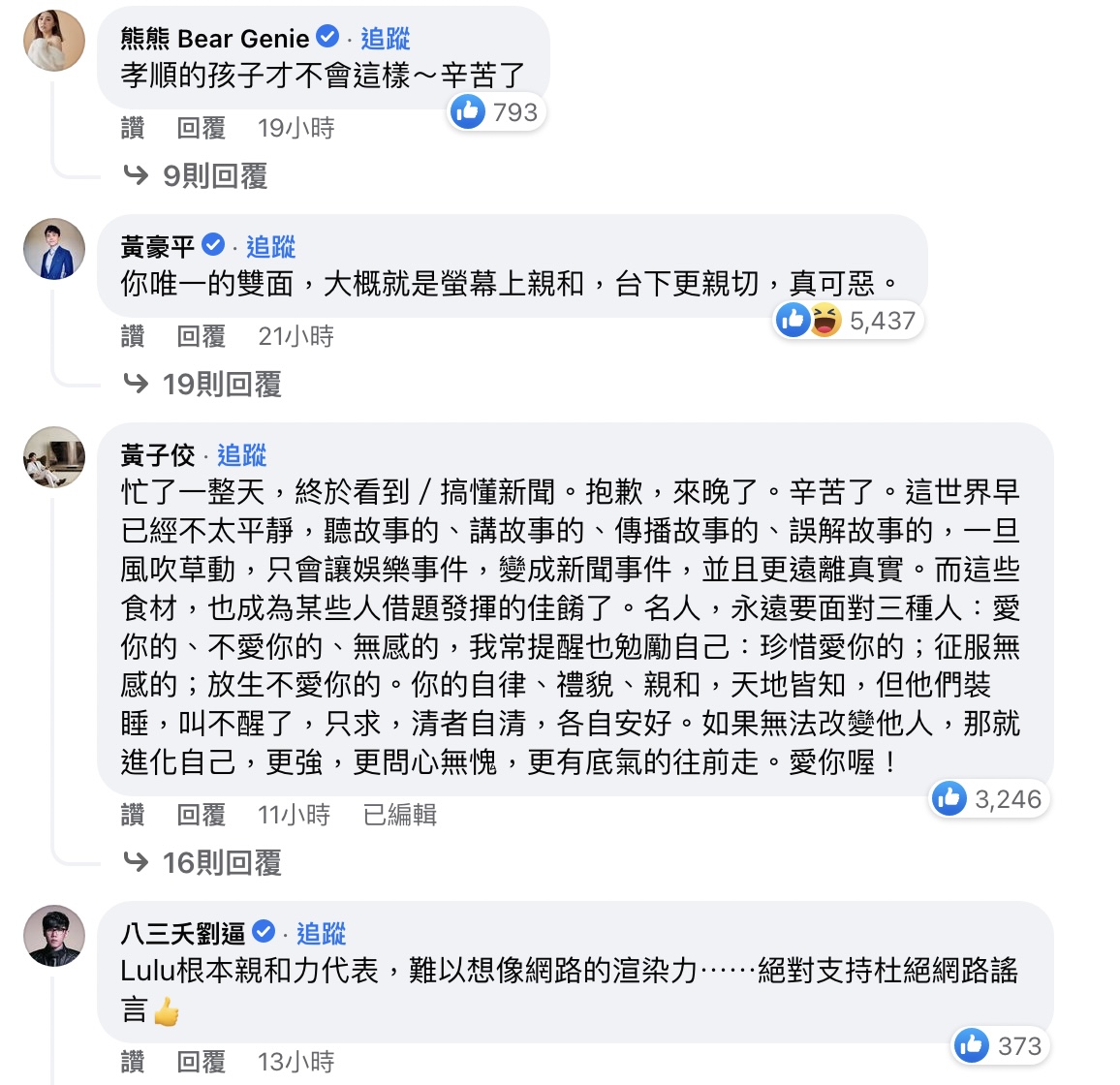 LULU衰捲雙面女星風波!33位藝人發聲力挺 黃子佼給忠告:名人永遠要面對3種人