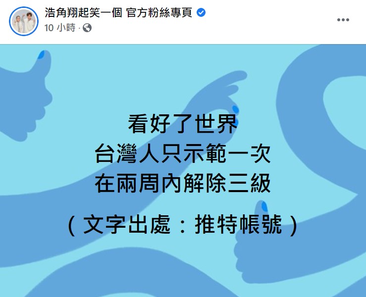 霸氣防疫金句「看好了世界」爆紅!名人狂轉發 阿滴力挺:你各位看好了