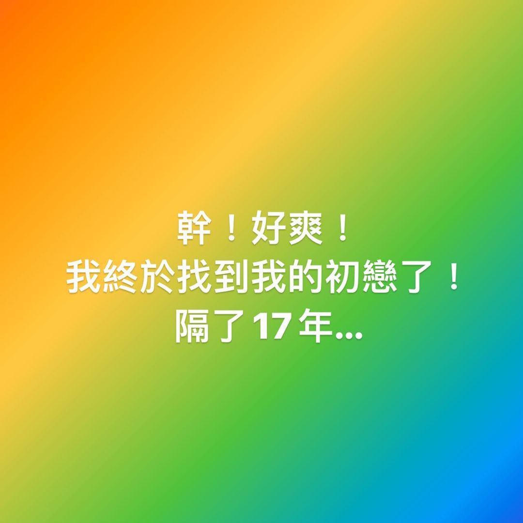 鳳梨苦尋17年找到初戀!自封「癡情男」慘遭打臉 心碎發文:我真的在療傷