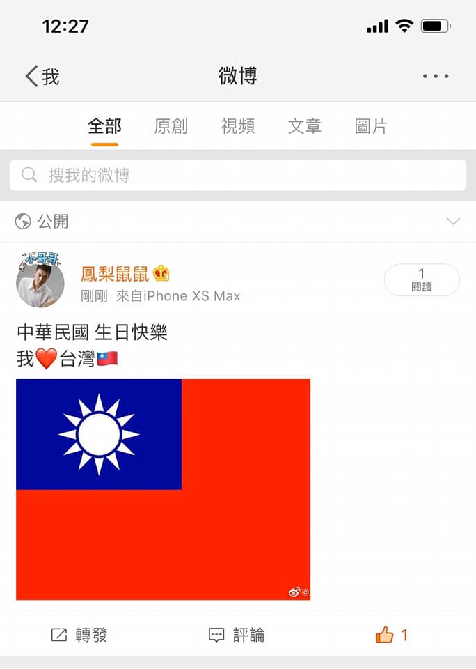 鳳梨微博發文「中華民國生日快樂」慘被封鎖!吳鳳也發聲:驕傲又感恩的日子