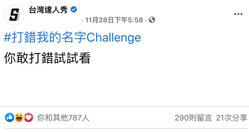 懶人包｜#打錯我的名字challenge 藝人也跟風！知道由來後絕對嚇到吃手手！