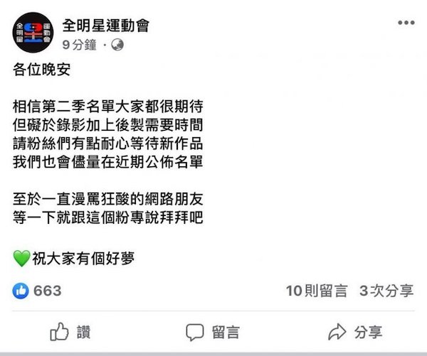 懶人包|《全明星運動會》第二季風波不斷!選手名單、粉專爭議 事件總整理