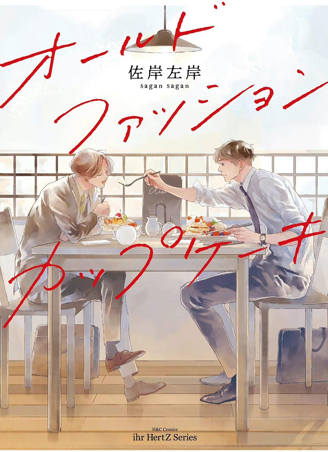 日本BL劇《經典杯子蛋糕》爆好評!「手指塞嘴」超曖昧 8大心動看點必追