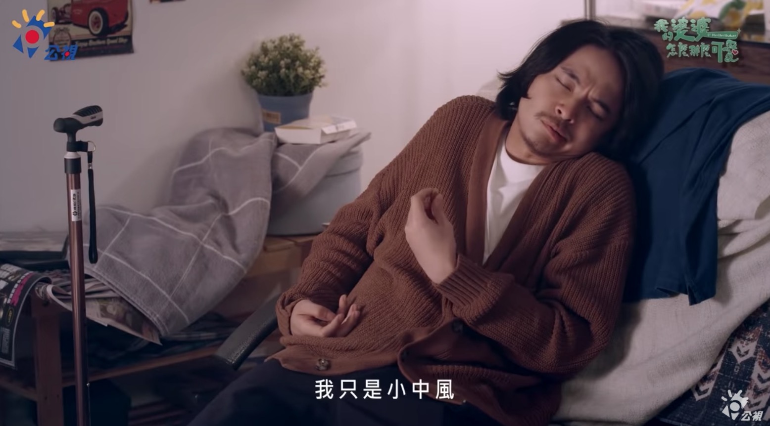 《我的婆婆》劇情超展開!秉仁突中風、秉忠對老婆大吼「妳以為自己是媽祖啊?」