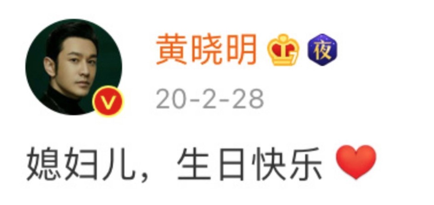 打破離婚傳聞?黃曉明發文祝賀Baby生日 「少了關鍵字」:媳婦沒了