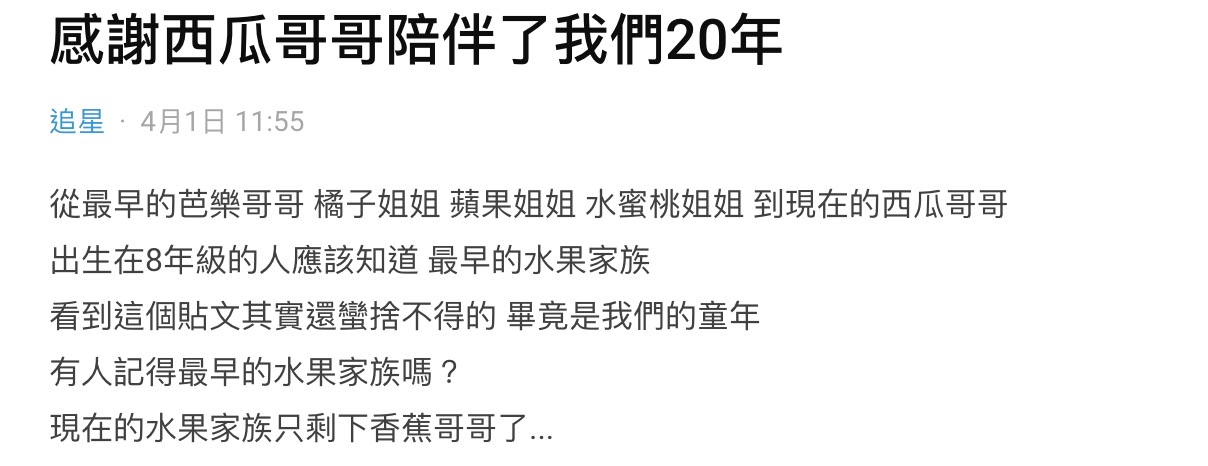 西瓜哥哥陪伴20年「退出水果家族」!初期成員只剩1人 網淚:國民初戀