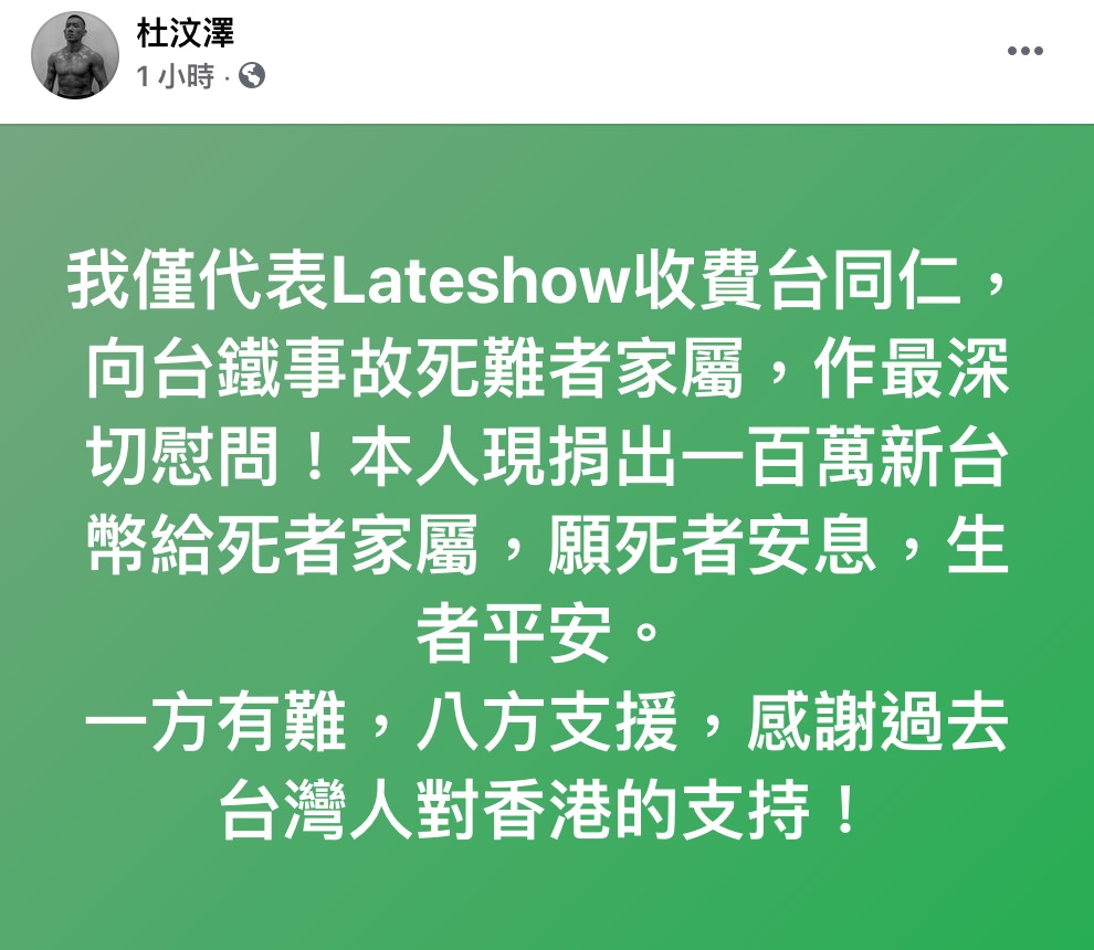 太魯閣號「出軌意外」死傷慘重!杜汶澤、館長捐款百萬 50位藝人驚險擦身